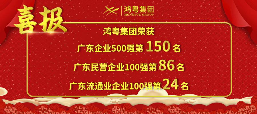 开门红丨开云手机站登录入口-开云(中国)荣登广东企业500强等三大榜单(图1) 开门红丨开云手机站登录入口-开云(中国)荣登广东企业500强等三大榜单(图1)