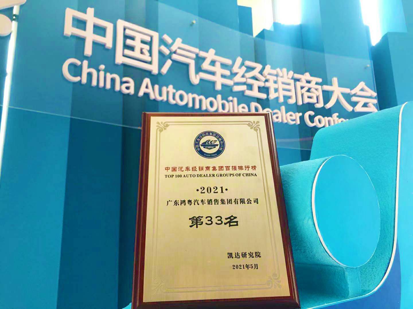 喜讯丨开云手机站登录入口-开云(中国)荣登2021年中国汽车经销商百强排行榜第33位(图2) 喜讯丨开云手机站登录入口-开云(中国)荣登2021年中国汽车经销商百强排行榜第33位(图2)